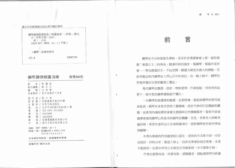 [钢琴调律修护指南].陈仪进.PDF_一万首著名钢琴曲谱哈农贝多芬合集视频教学电子版高清无水印可打印_09钢琴教材合集_常用教材钢琴谱（80+本）