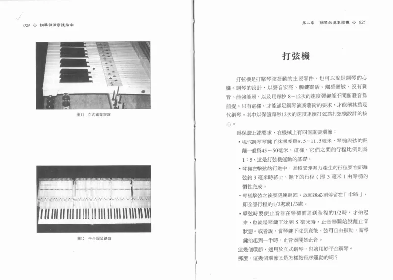 [钢琴调律修护指南].陈仪进.PDF_一万首著名钢琴曲谱哈农贝多芬合集视频教学电子版高清无水印可打印_09钢琴教材合集_常用教材钢琴谱（80+本）