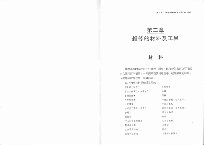 [钢琴调律修护指南].陈仪进.PDF_一万首著名钢琴曲谱哈农贝多芬合集视频教学电子版高清无水印可打印_09钢琴教材合集_常用教材钢琴谱（80+本）