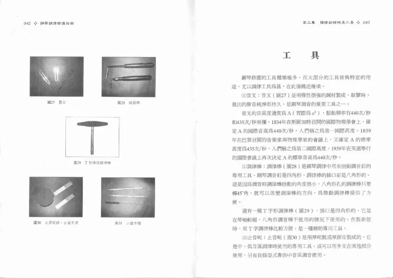 [钢琴调律修护指南].陈仪进.PDF_一万首著名钢琴曲谱哈农贝多芬合集视频教学电子版高清无水印可打印_09钢琴教材合集_常用教材钢琴谱（80+本）