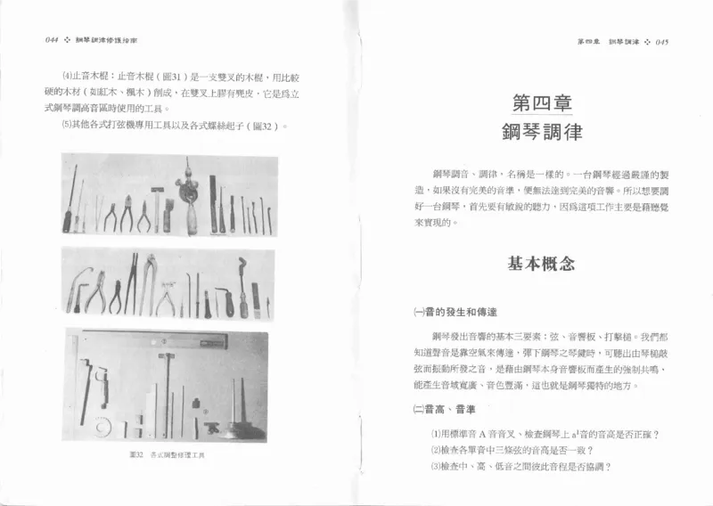 [钢琴调律修护指南].陈仪进.PDF_一万首著名钢琴曲谱哈农贝多芬合集视频教学电子版高清无水印可打印_09钢琴教材合集_常用教材钢琴谱（80+本）