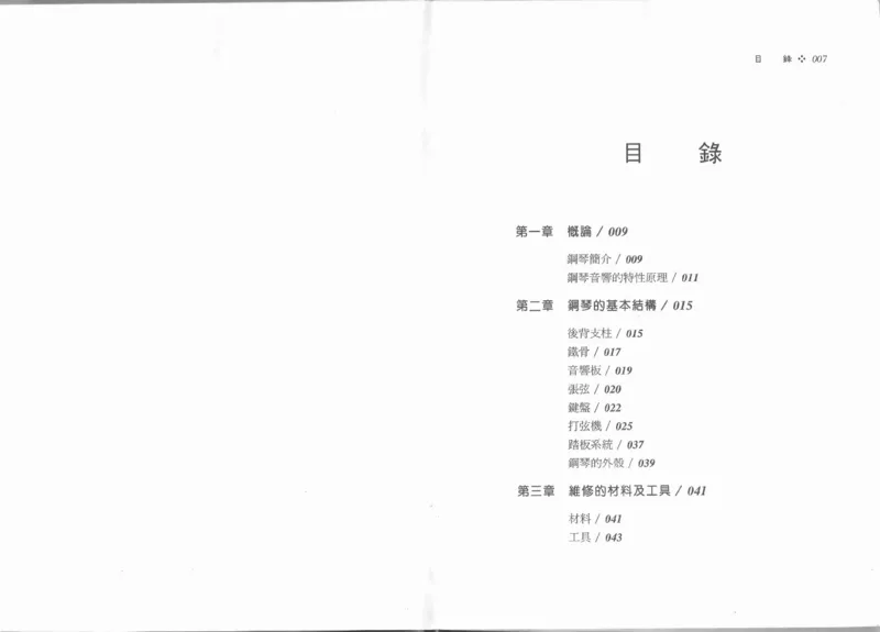 [钢琴调律修护指南].陈仪进.PDF_一万首著名钢琴曲谱哈农贝多芬合集视频教学电子版高清无水印可打印_09钢琴教材合集_常用教材钢琴谱（80+本）