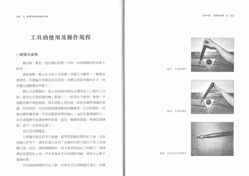 [钢琴调律修护指南].陈仪进.PDF_一万首著名钢琴曲谱哈农贝多芬合集视频教学电子版高清无水印可打印_09钢琴教材合集_常用教材钢琴谱（80+本）