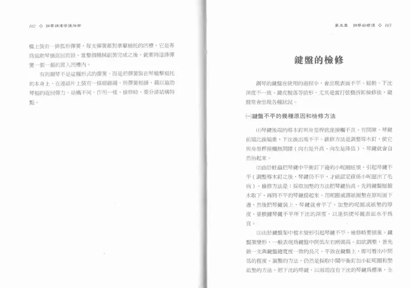 [钢琴调律修护指南].陈仪进.PDF_一万首著名钢琴曲谱哈农贝多芬合集视频教学电子版高清无水印可打印_09钢琴教材合集_常用教材钢琴谱（80+本）