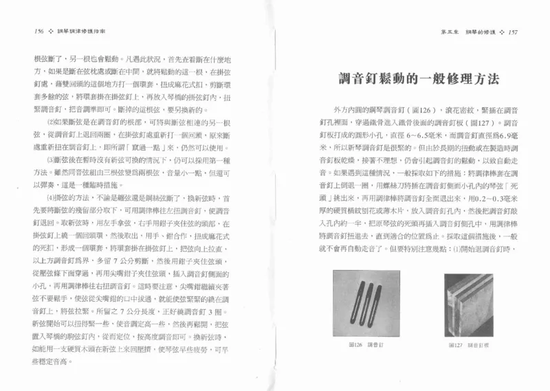 [钢琴调律修护指南].陈仪进.PDF_一万首著名钢琴曲谱哈农贝多芬合集视频教学电子版高清无水印可打印_09钢琴教材合集_常用教材钢琴谱（80+本）