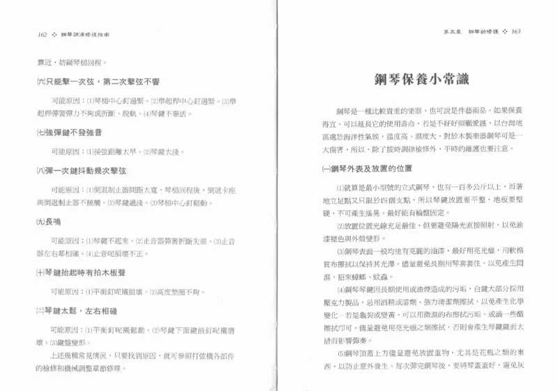 [钢琴调律修护指南].陈仪进.PDF_一万首著名钢琴曲谱哈农贝多芬合集视频教学电子版高清无水印可打印_09钢琴教材合集_常用教材钢琴谱（80+本）
