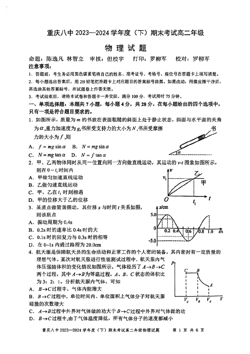 重庆八中2023-2024学年高二下物理期末试卷_2024-2025高二（7-7月题库）_2024年07月试卷_0711重庆市（西南大学附属中学校&重庆八中）2023&mdash;2024学年高二下学期期末考试