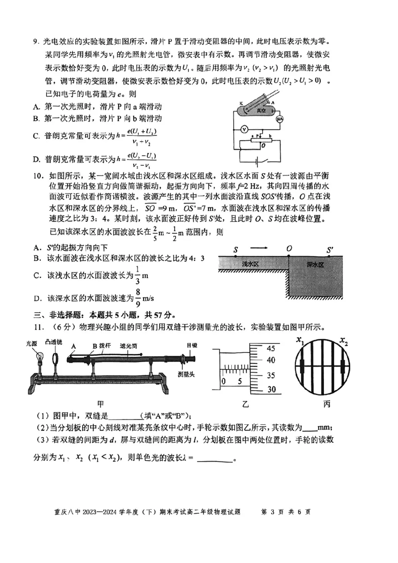 重庆八中2023-2024学年高二下物理期末试卷_2024-2025高二（7-7月题库）_2024年07月试卷_0711重庆市（西南大学附属中学校&重庆八中）2023&mdash;2024学年高二下学期期末考试