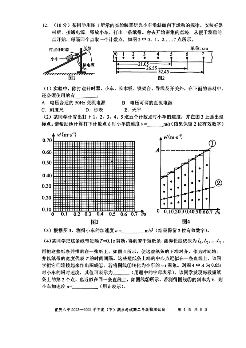 重庆八中2023-2024学年高二下物理期末试卷_2024-2025高二（7-7月题库）_2024年07月试卷_0711重庆市（西南大学附属中学校&重庆八中）2023&mdash;2024学年高二下学期期末考试