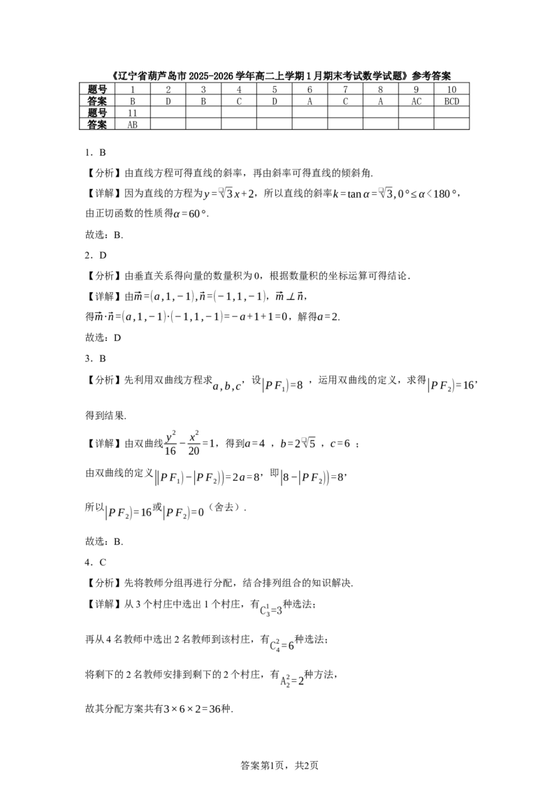 辽宁省葫芦岛市2025-2026学年高二上学期1月期末考试数学试题含答案_2024-2025高二（7-7月题库）_2026年1月高二_260125辽宁省葫芦岛市2025-2026学年高二上学期1月期末（全）