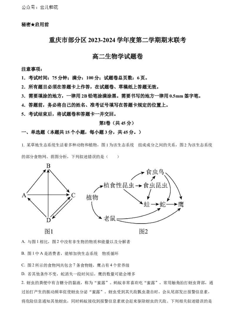 重庆市万州区2023-2024学年高二下学期7月期末考试生物Word版含解析_2024-2025高二（7-7月题库）_2024年07月试卷_0726重庆市万州区2023-2024学年高二下学期7月期末考试