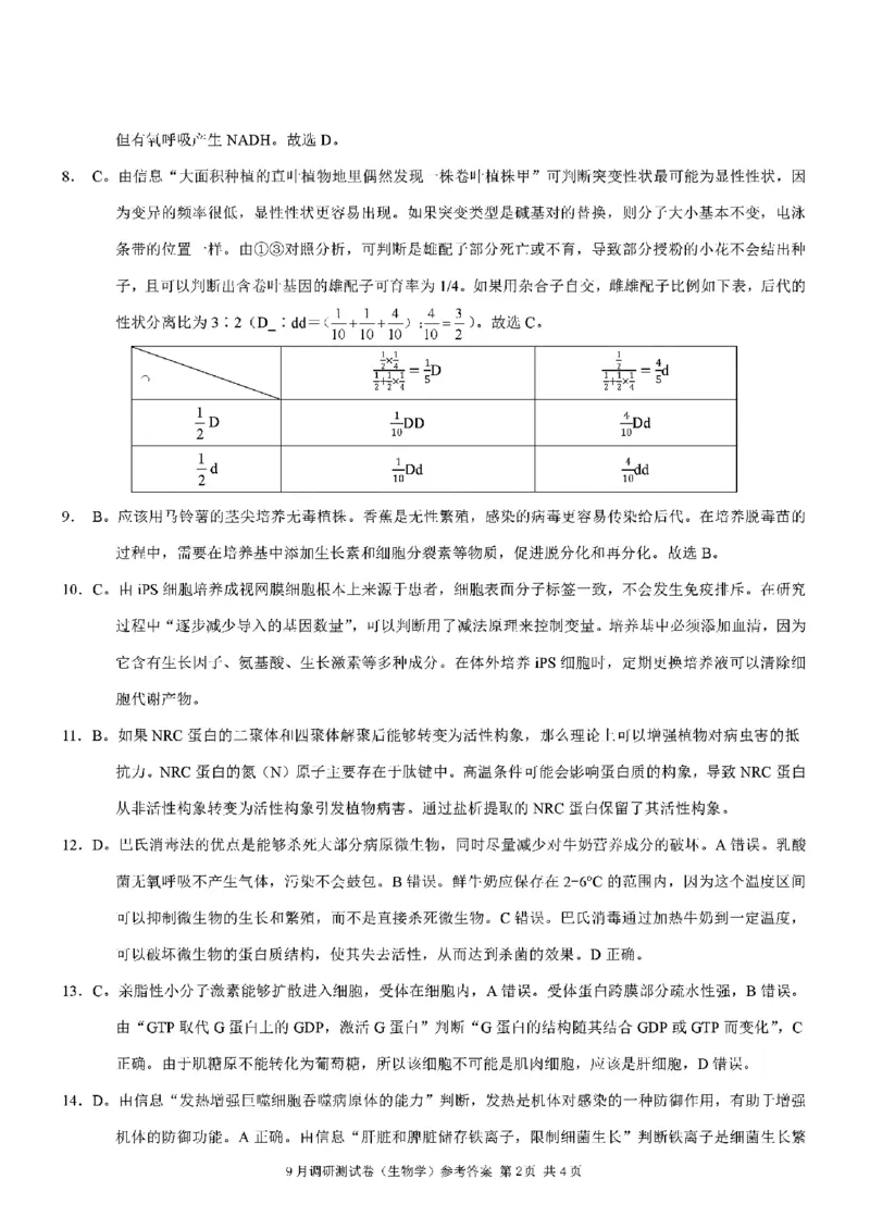 生物答案_2024-2025高三（6-6月题库）_2024年09月试卷_0921重庆市2025届高三9月调研测试康德卷试题及答案汇总