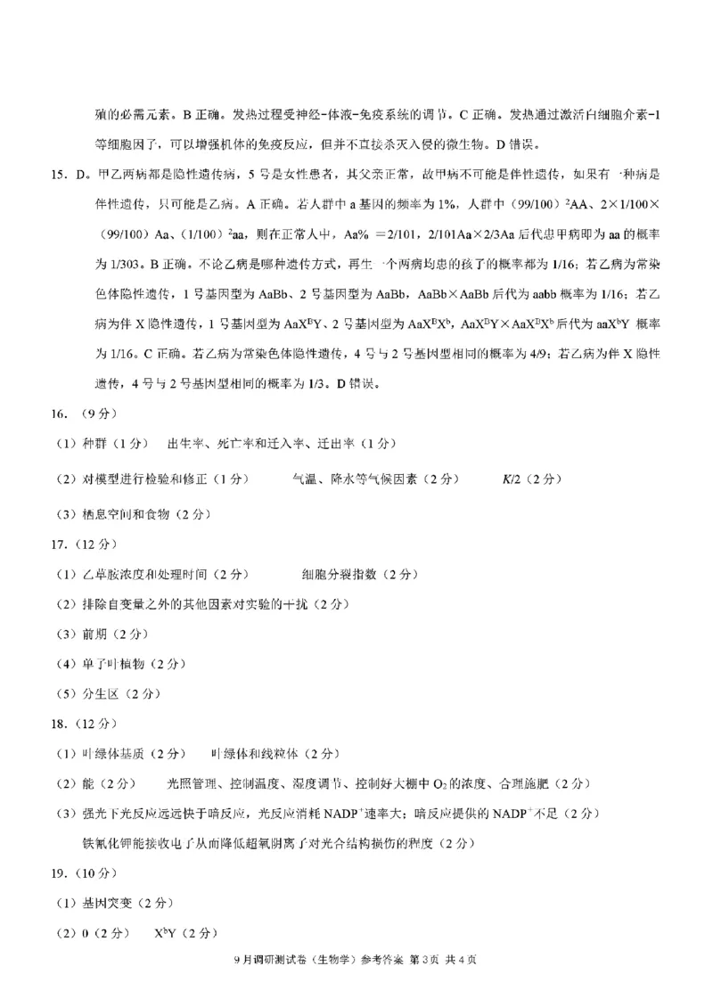 生物答案_2024-2025高三（6-6月题库）_2024年09月试卷_0921重庆市2025届高三9月调研测试康德卷试题及答案汇总