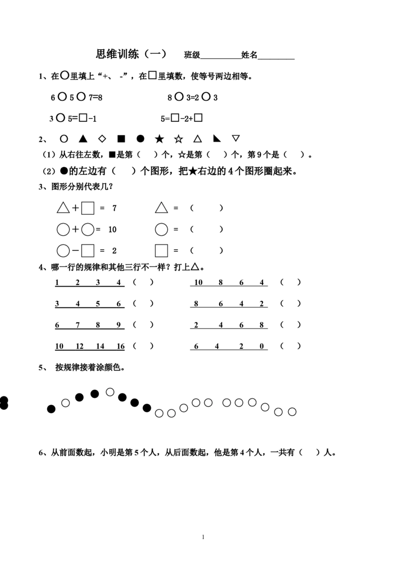 一年级上册思维训练题一(带答案)_小学1-6年级全部试卷_数学_一年级_3-6-3、小学一年级数学上册_3-6-3-2、练习题、作业、试题、试卷_通用