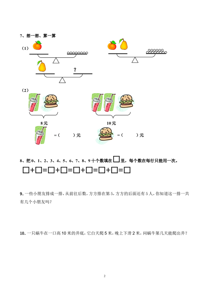 一年级上册思维训练题一(带答案)_小学1-6年级全部试卷_数学_一年级_3-6-3、小学一年级数学上册_3-6-3-2、练习题、作业、试题、试卷_通用