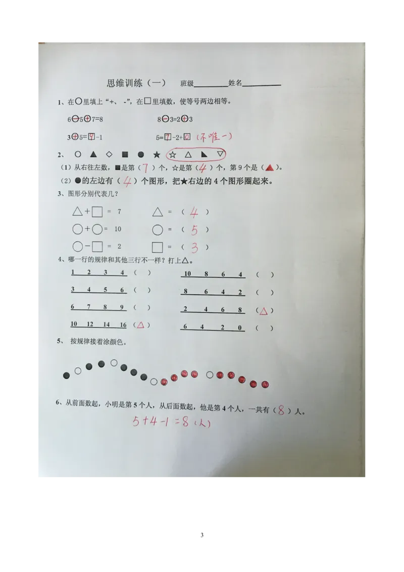 一年级上册思维训练题一(带答案)_小学1-6年级全部试卷_数学_一年级_3-6-3、小学一年级数学上册_3-6-3-2、练习题、作业、试题、试卷_通用
