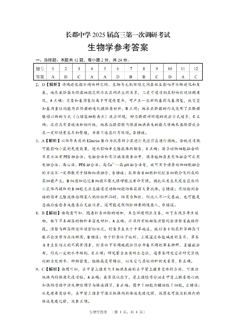 湖南省长郡中学2024-2025学年高三上学期第一次调研考试生物试题答案_2024-2025高三（6-6月题库）_2024年09月试卷_0921湖南省长郡中学2024-2025学年高三上学期第一次调研考试