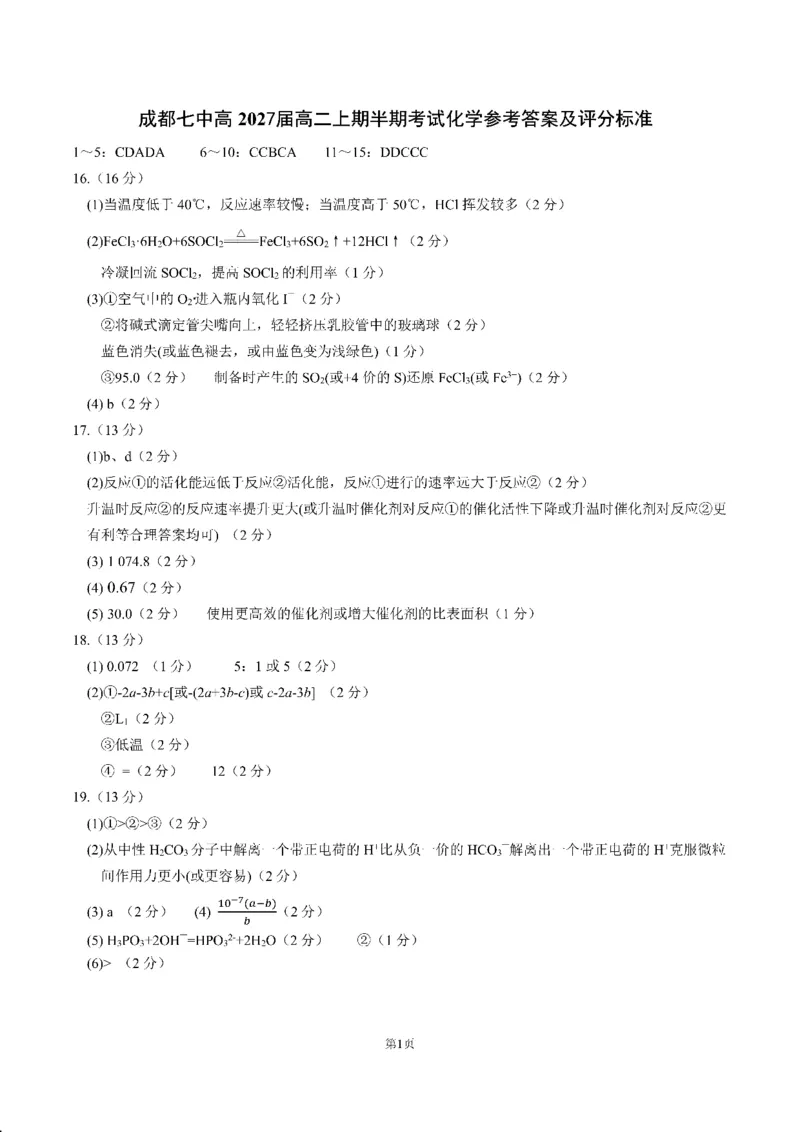 成都市第七中学2025-2026学年高二上学期11月半期考试化学答案_2025年11月高二试卷_251121四川省成都市第七中学2025-2026学年高二上学期11月半期考试（全）