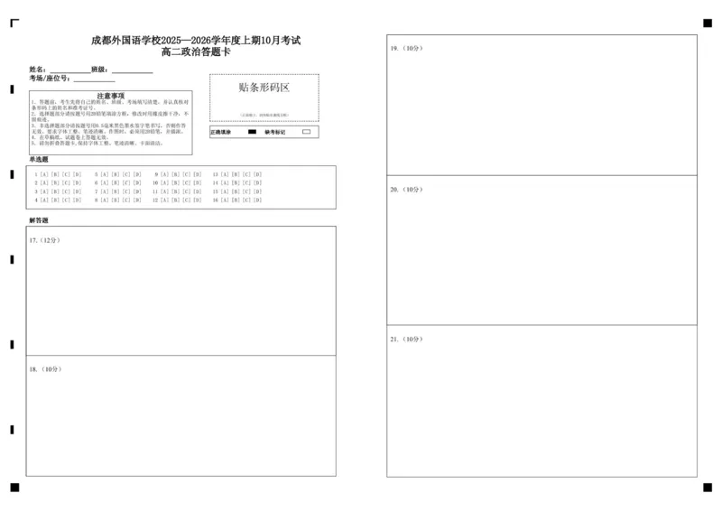 政治答题卡_2025年10月高二试卷_251028四川省成都外国语学校2025-2026学年高二上学期10月月考_四川省成都外国语学校2025-2026学年高二上学期10月检测政治试题（含答案）