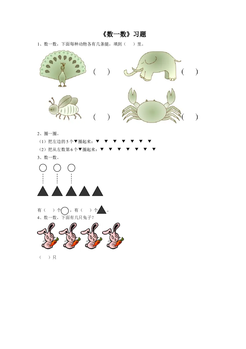 《数一数》习题1_小学1-6年级全部试卷_数学_一年级_3-6-3、小学一年级数学上册_3-6-3-3、课件、讲义、教案_数学苏教版1年级上全套备课资料_习题
