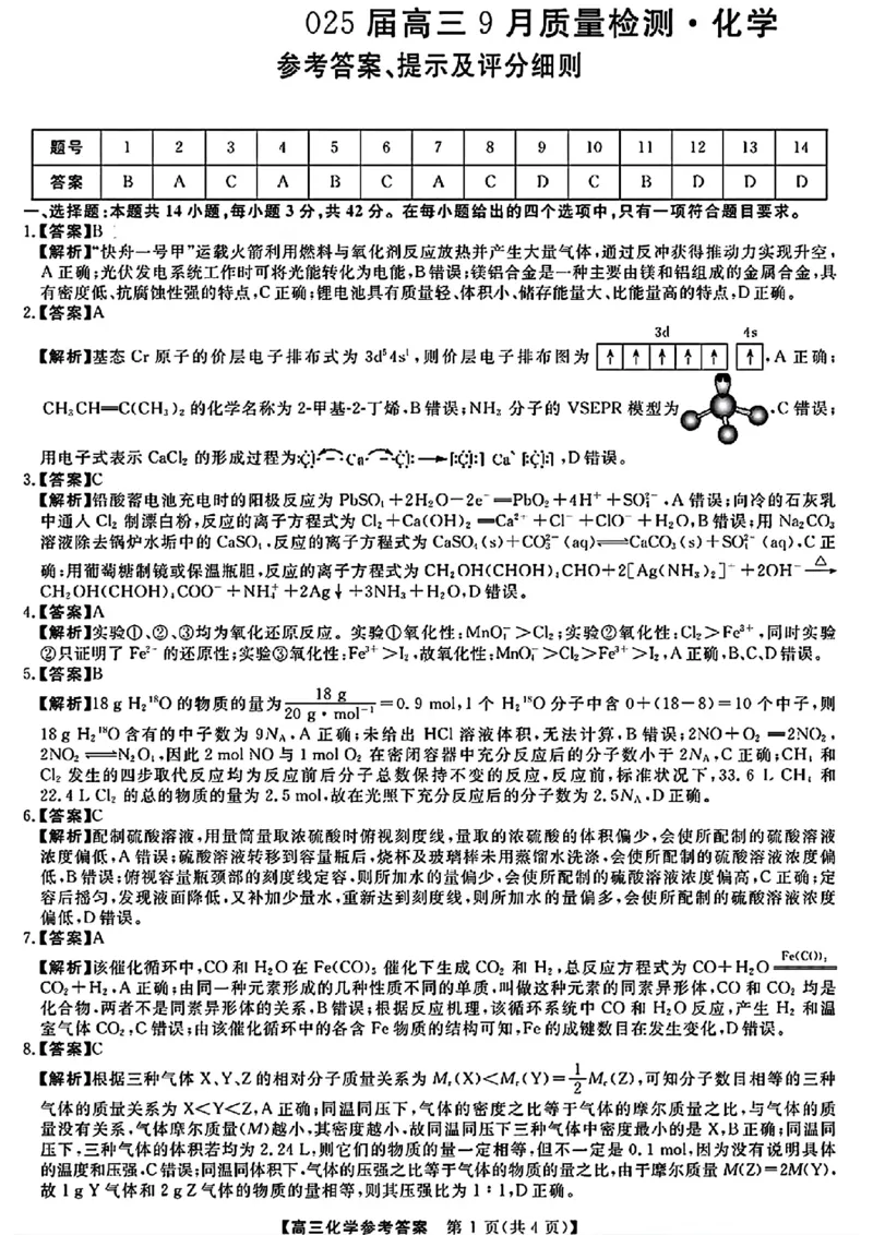 金科大联考&middot;2025届高三9月质量检测化学答案_2024-2025高三（6-6月题库）_2024年09月试卷_0930河北省金科大联考2025届高三9月质量检测_金科大联考&middot;2025届高三9月质量检测化学
