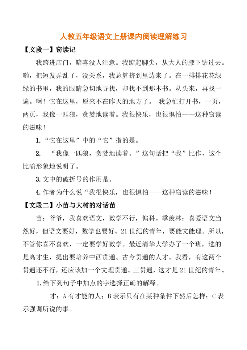 人教五年级语文上册课内阅读理解练习_小学1-6年级全部试卷_语文_五年级_3-10-1、小学五年级语文上册_3-10-1-2、练习题、作业、试题、试卷_人教版