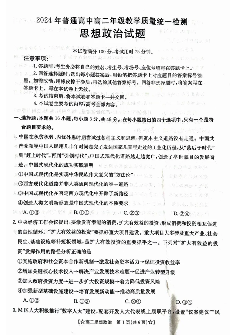 甘肃省普通高中2023-2024学年高二下学期期末教学质量统一检测+政治_2024-2025高二（7-7月题库）_2024年07月试卷_0712甘肃省普通高中2023-2024学年高二下学期期末教学质量统一检测