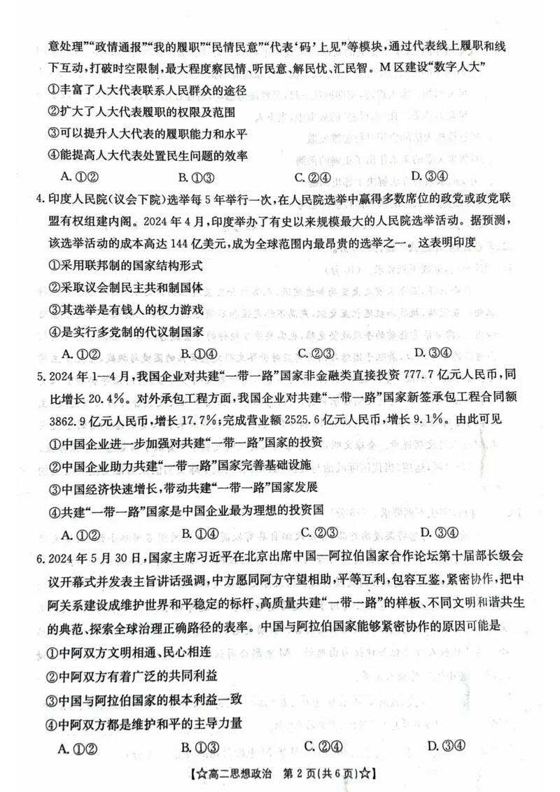 甘肃省普通高中2023-2024学年高二下学期期末教学质量统一检测+政治_2024-2025高二（7-7月题库）_2024年07月试卷_0712甘肃省普通高中2023-2024学年高二下学期期末教学质量统一检测
