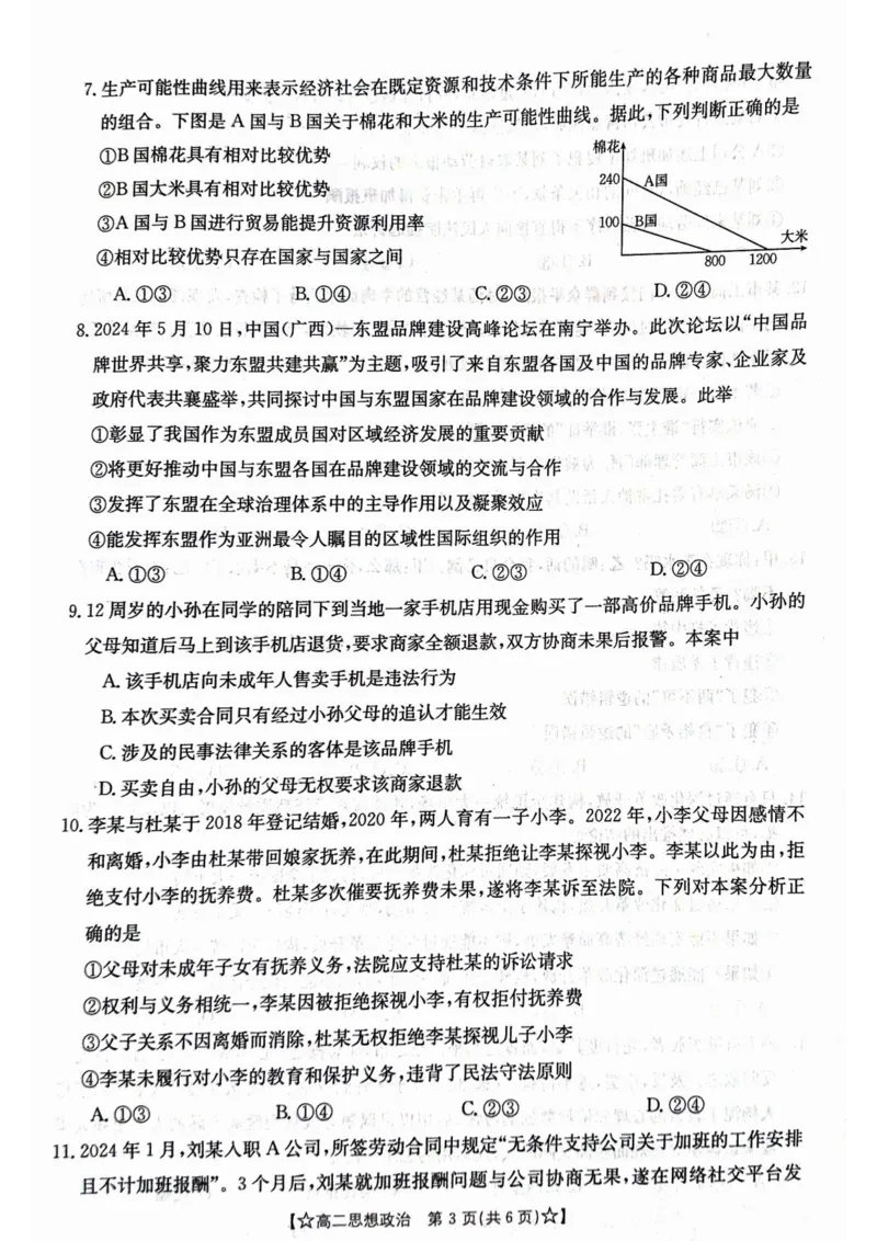 甘肃省普通高中2023-2024学年高二下学期期末教学质量统一检测+政治_2024-2025高二（7-7月题库）_2024年07月试卷_0712甘肃省普通高中2023-2024学年高二下学期期末教学质量统一检测