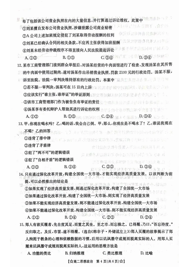 甘肃省普通高中2023-2024学年高二下学期期末教学质量统一检测+政治_2024-2025高二（7-7月题库）_2024年07月试卷_0712甘肃省普通高中2023-2024学年高二下学期期末教学质量统一检测