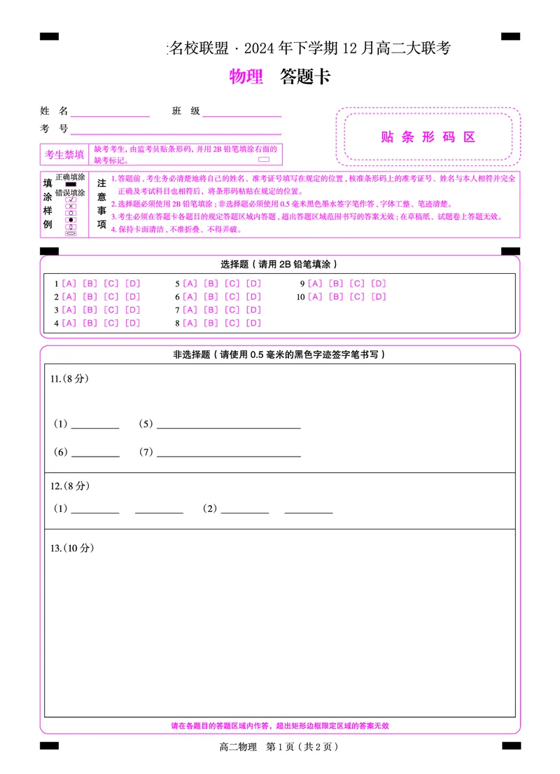 高二物理（答题卡）3_2024-2025高二（7-7月题库）_2025年01月试卷_0101湖南省名校联盟2024-2025学年高二上学期12月联考_湖南省名校联盟2024-2025学年高二上学期12月联考物理试题含答案