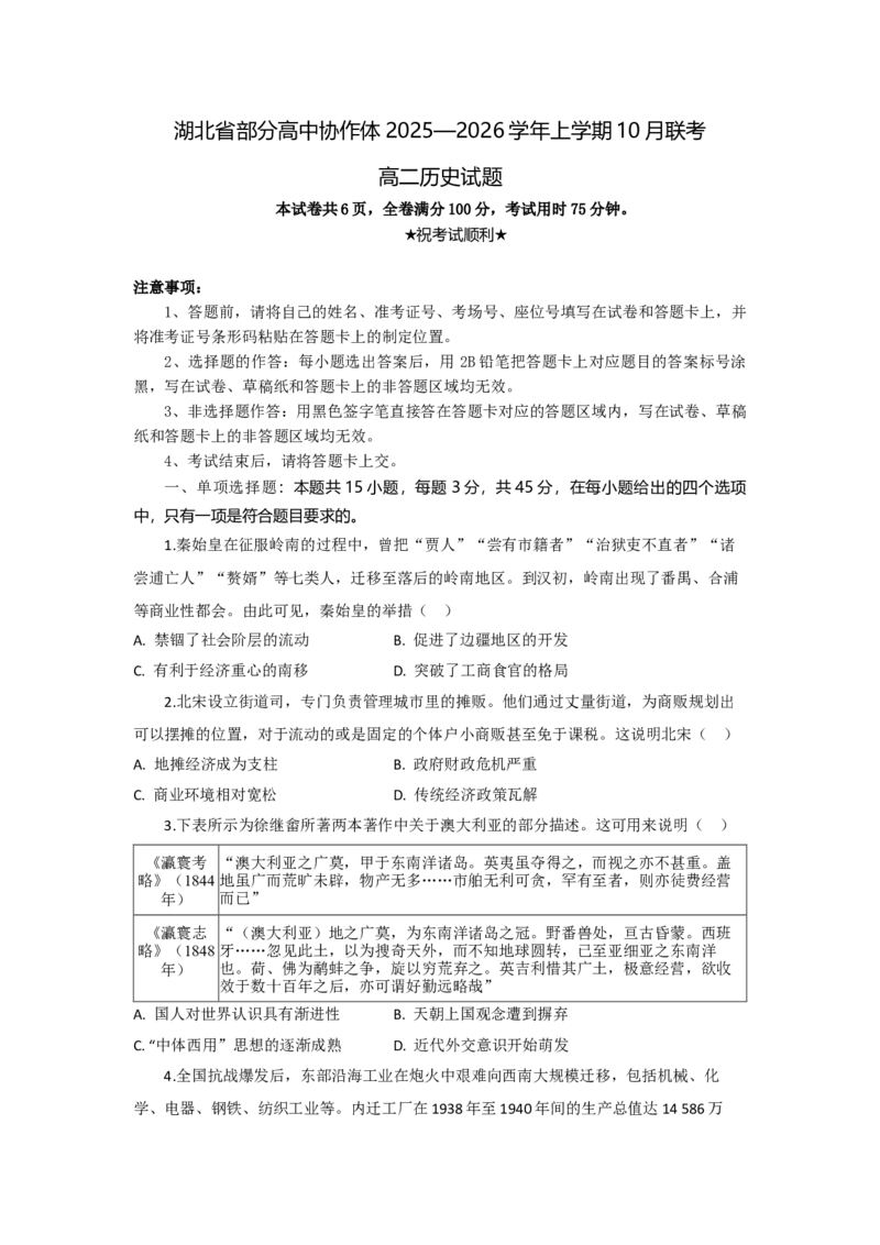 高二历史试题考试版_2025年10月高二试卷_251029湖北省部分高中协作体2025-2026学年高二上学期10月月考_湖北省部分高中协作体2025-2026学年高二上学期10月月考历史试题（含答案）