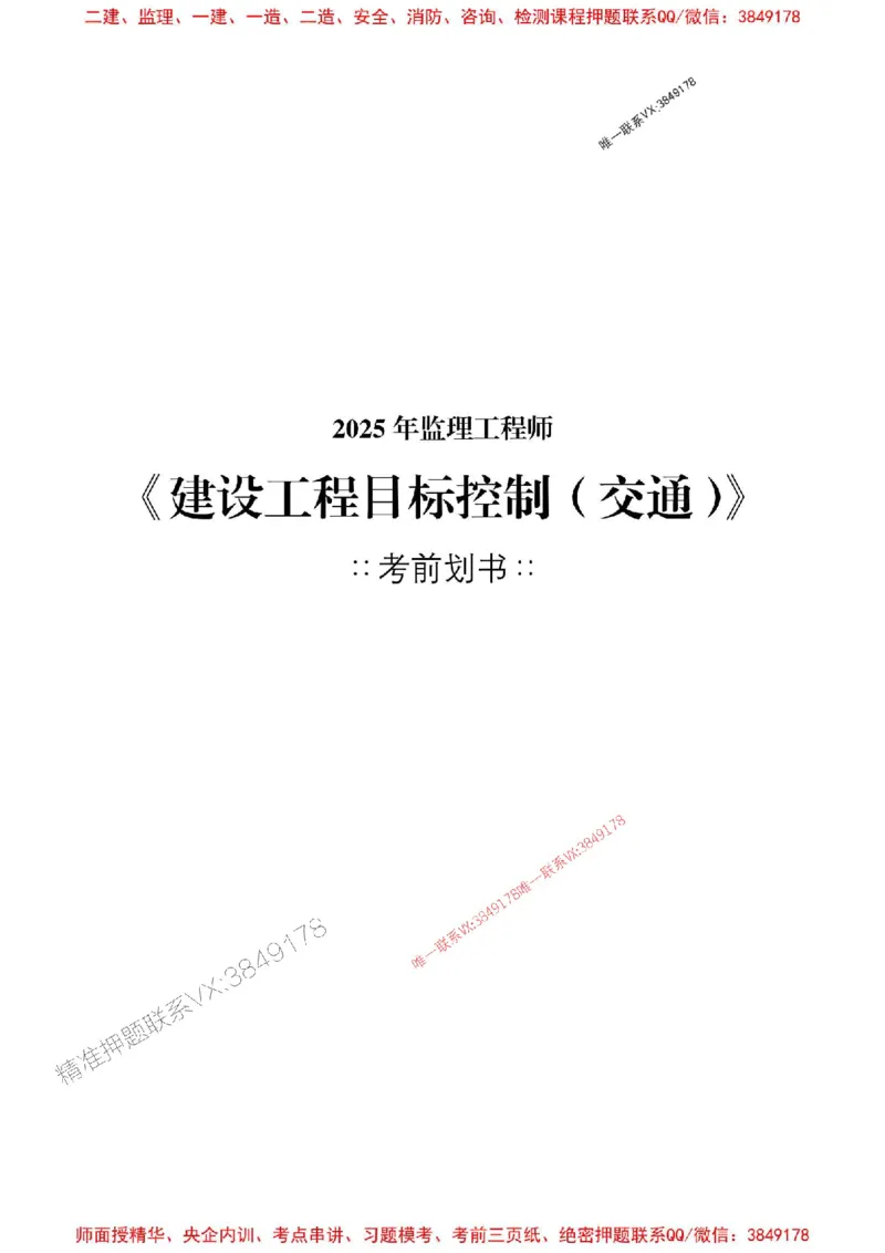 交通控制2025监理考前划书_监理工程师_2025监理工程师_2025年监理工程师SVIP_2025年监理交通控制SVIP_05-考前密训✿央企特训✿机构普押