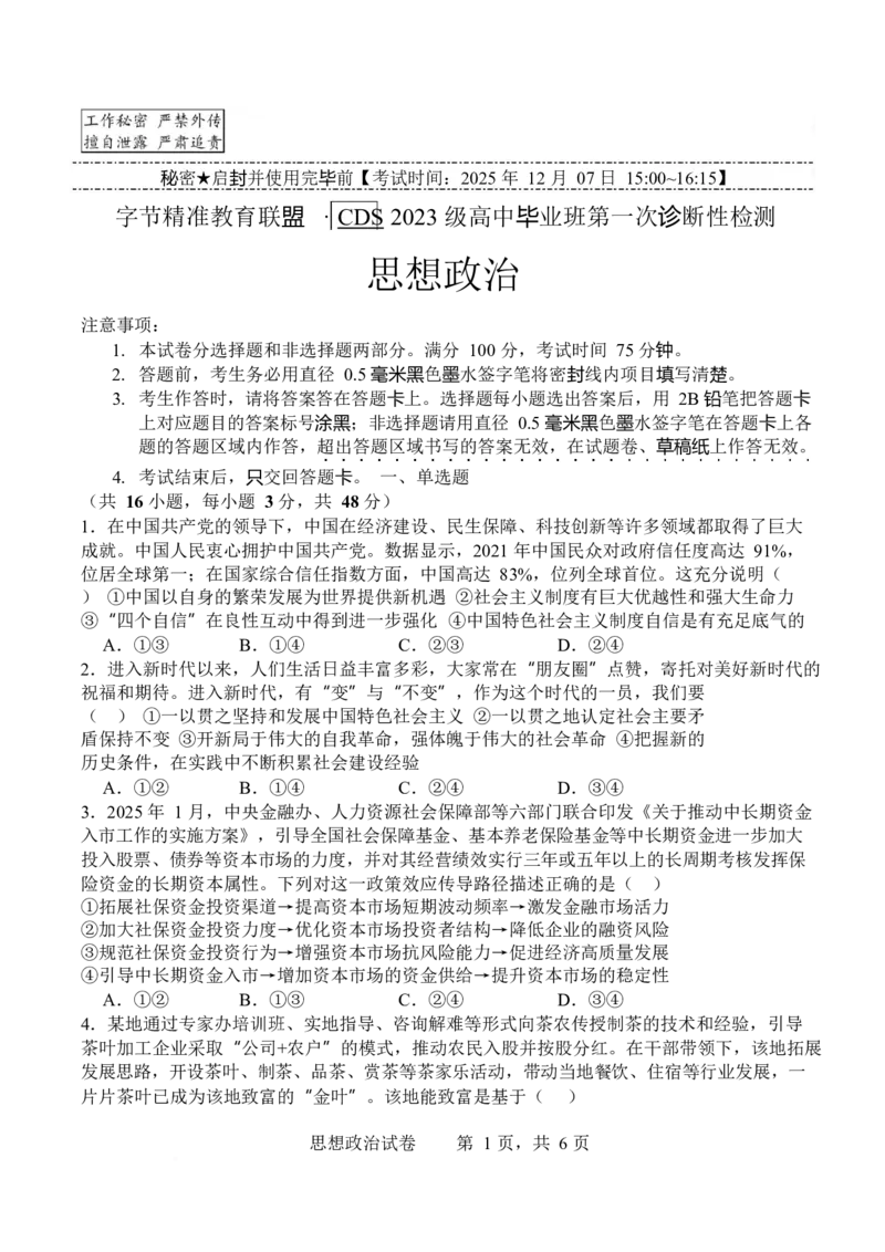 政治-四川省字节精准教育联盟2026届高中毕业班一诊(1)_2024-2026高三（6-6月题库）_2025年12月高三试卷_251218四川省字节精准教育联盟2026届高中毕业班一诊