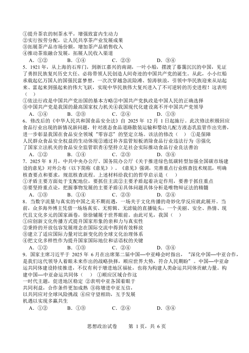 政治-四川省字节精准教育联盟2026届高中毕业班一诊(1)_2024-2026高三（6-6月题库）_2025年12月高三试卷_251218四川省字节精准教育联盟2026届高中毕业班一诊