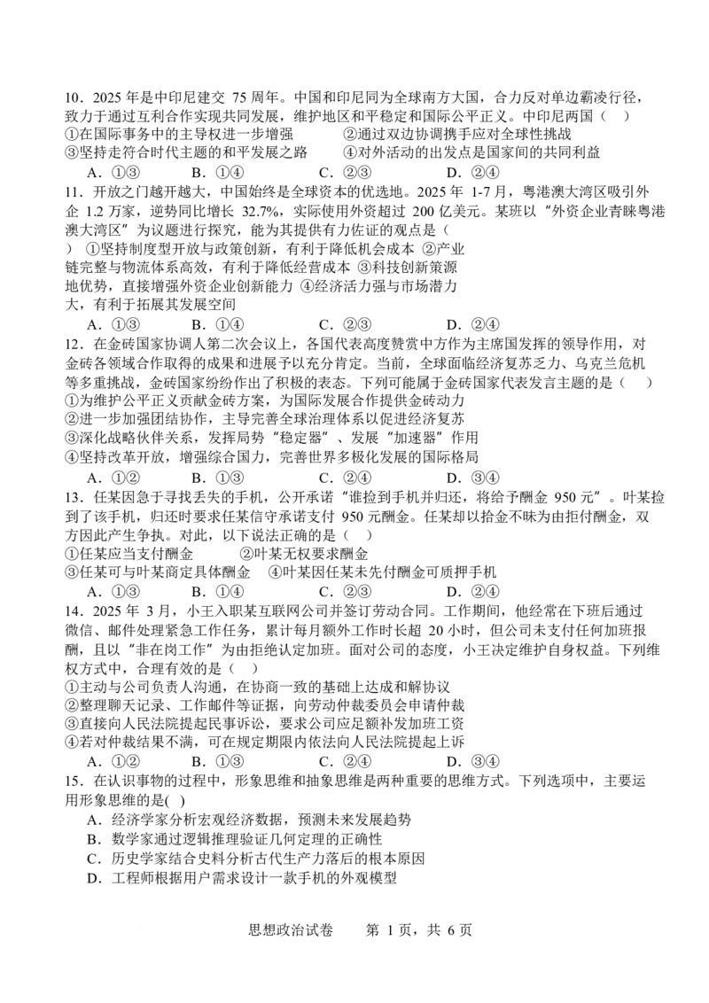 政治-四川省字节精准教育联盟2026届高中毕业班一诊(1)_2024-2026高三（6-6月题库）_2025年12月高三试卷_251218四川省字节精准教育联盟2026届高中毕业班一诊