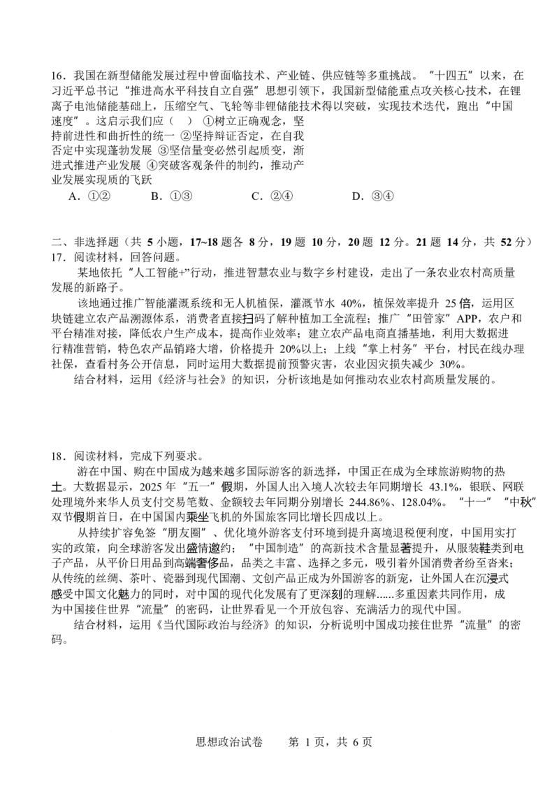政治-四川省字节精准教育联盟2026届高中毕业班一诊(1)_2024-2026高三（6-6月题库）_2025年12月高三试卷_251218四川省字节精准教育联盟2026届高中毕业班一诊