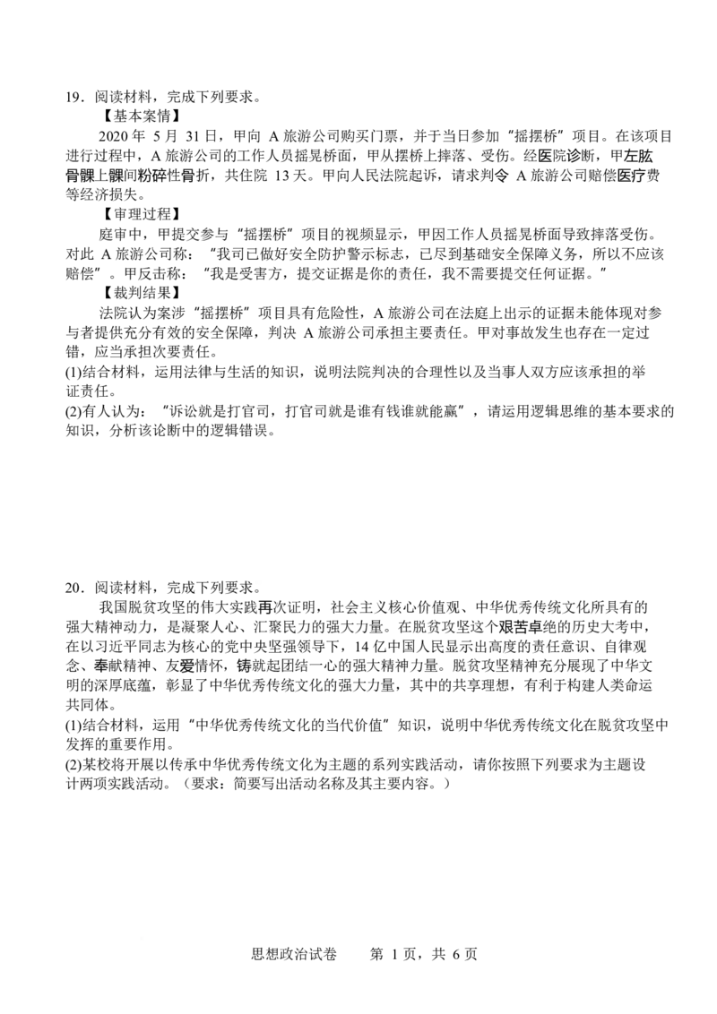 政治-四川省字节精准教育联盟2026届高中毕业班一诊(1)_2024-2026高三（6-6月题库）_2025年12月高三试卷_251218四川省字节精准教育联盟2026届高中毕业班一诊