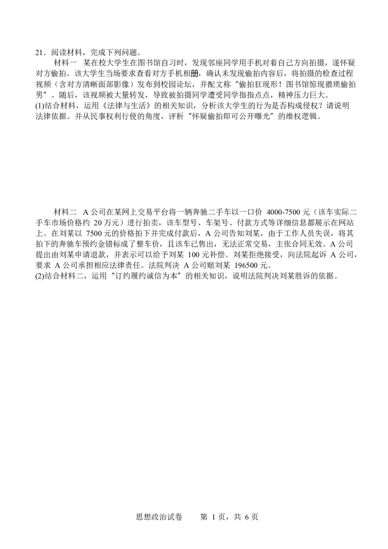 政治-四川省字节精准教育联盟2026届高中毕业班一诊(1)_2024-2026高三（6-6月题库）_2025年12月高三试卷_251218四川省字节精准教育联盟2026届高中毕业班一诊