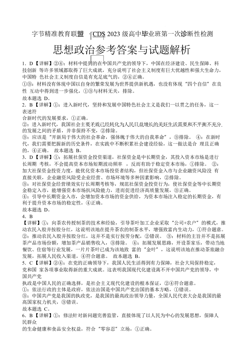 政治-四川省字节精准教育联盟2026届高中毕业班一诊(1)_2024-2026高三（6-6月题库）_2025年12月高三试卷_251218四川省字节精准教育联盟2026届高中毕业班一诊