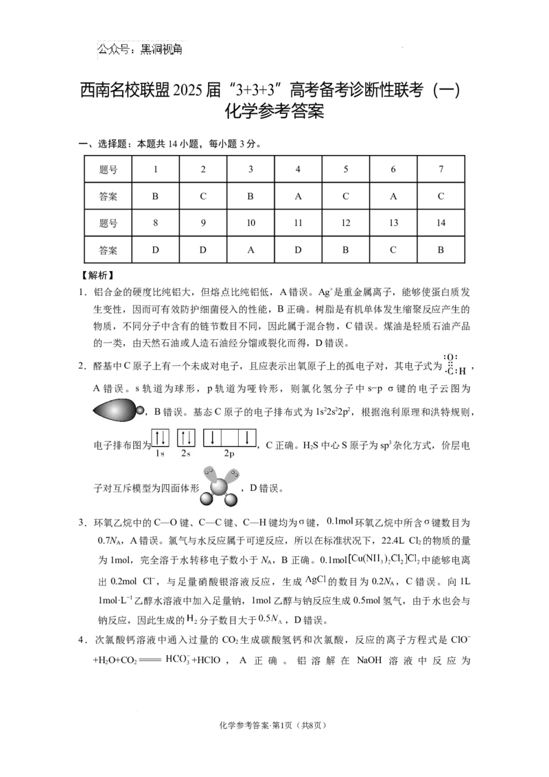 西南名校联盟2025届&ldquo;3_3_3&rdquo;高考备考诊断性联考（一）联考化学-答案_2024-2025高三（6-6月题库）_2024年12月试卷_12202025届西南名校联盟高三3+3+3高考备考诊断性联考（一）