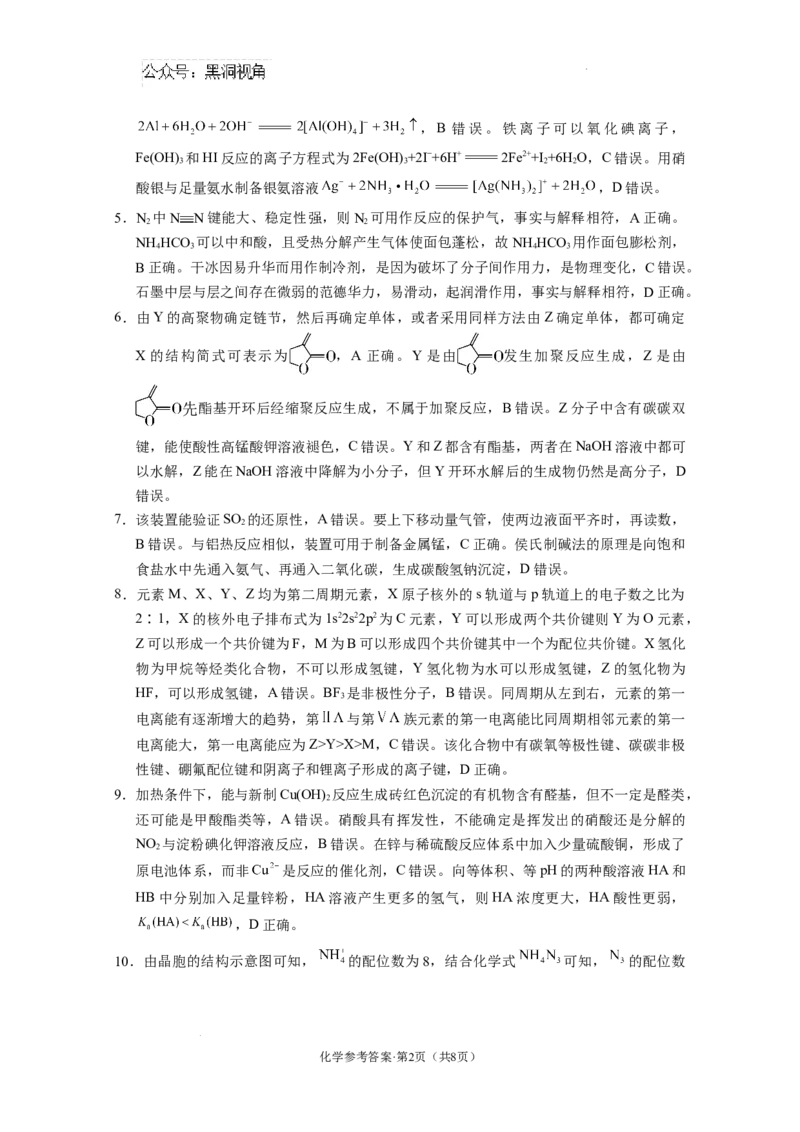 西南名校联盟2025届&ldquo;3_3_3&rdquo;高考备考诊断性联考（一）联考化学-答案_2024-2025高三（6-6月题库）_2024年12月试卷_12202025届西南名校联盟高三3+3+3高考备考诊断性联考（一）