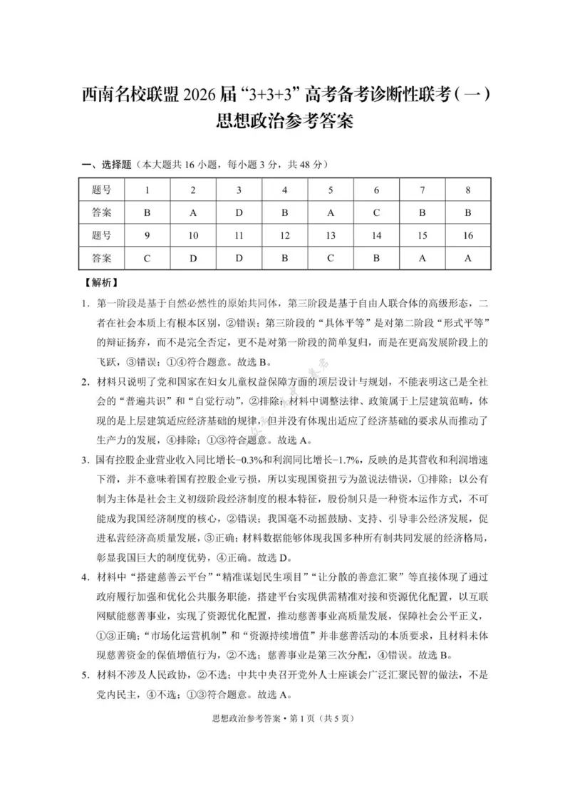 西南名校联盟2026届&ldquo;333&rdquo;高考备考诊断性联考（一）政治-答案_2024-2026高三（6-6月题库）_2025年12月高三试卷_251225西南名校联盟2026届&ldquo;3+3+3&rdquo;高考备考诊断性联考（一）（全科）