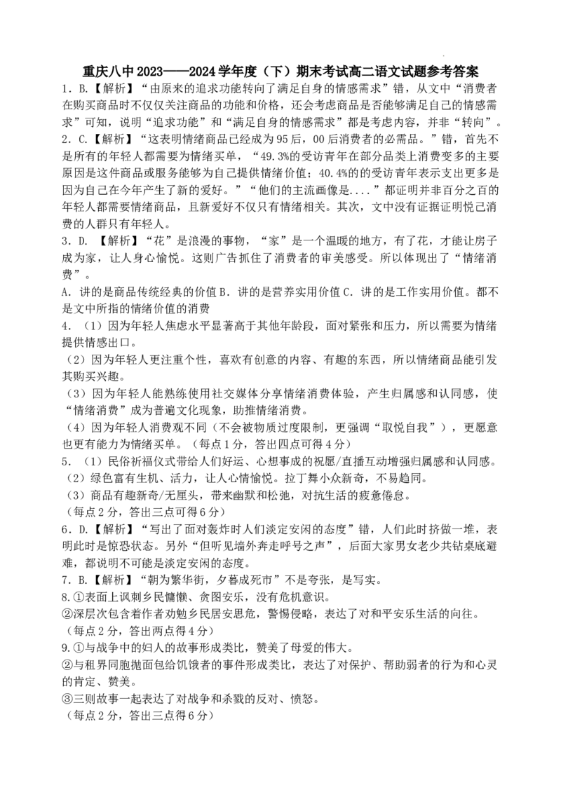 高二下期末语文答案_2024-2025高三（6-6月题库）_2024年07月试卷_240707重庆市（西南大学附属中学校&重庆八中）2023&mdash;2024学年高二下学期期末考试