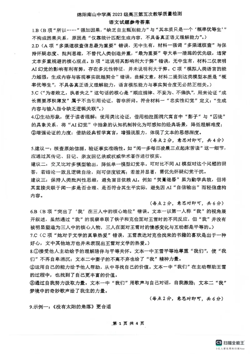 绵阳南山中学高2023级高三第五次教学质量检测语文答案_2024-2026高三（6-6月题库）_2026年01月高三试卷_0109四川省绵阳南山中学高2023级高三第五次教学质量检测
