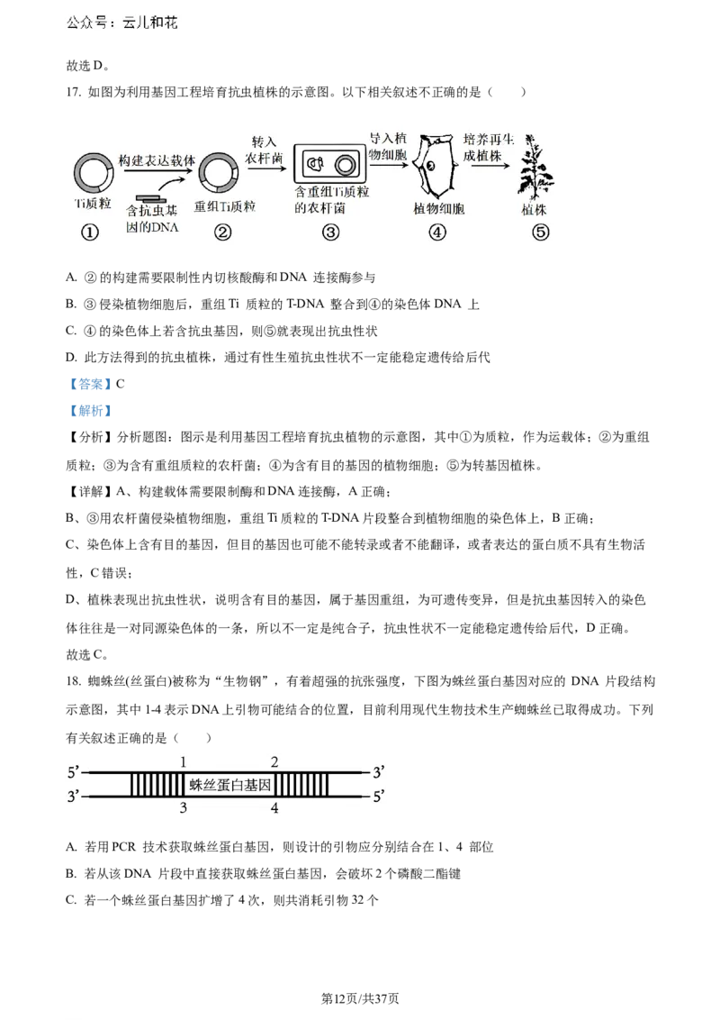 精品解析：黑龙江省哈师大附中和大庆铁人中学2023&mdash;2024学年高二下学期期末联考生物试题（解析版）_2024-2025高二（7-7月题库）_2024年07月试卷