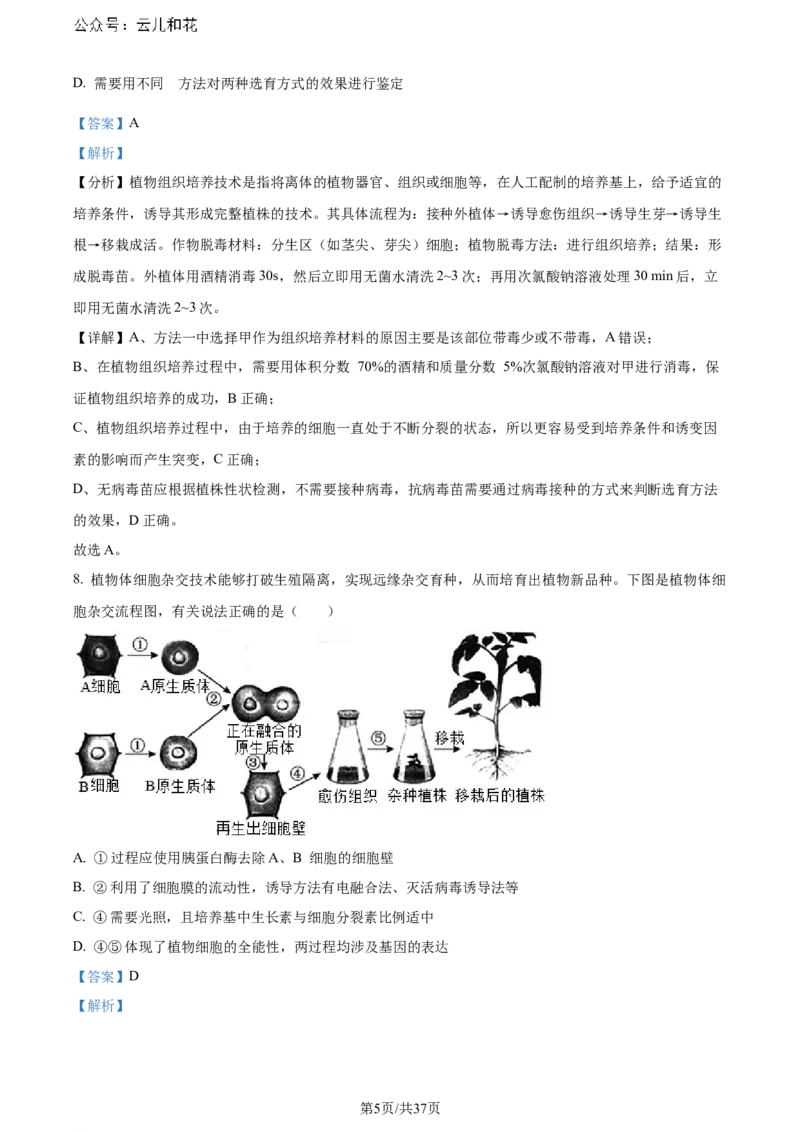 精品解析：黑龙江省哈师大附中和大庆铁人中学2023&mdash;2024学年高二下学期期末联考生物试题（解析版）_2024-2025高二（7-7月题库）_2024年07月试卷