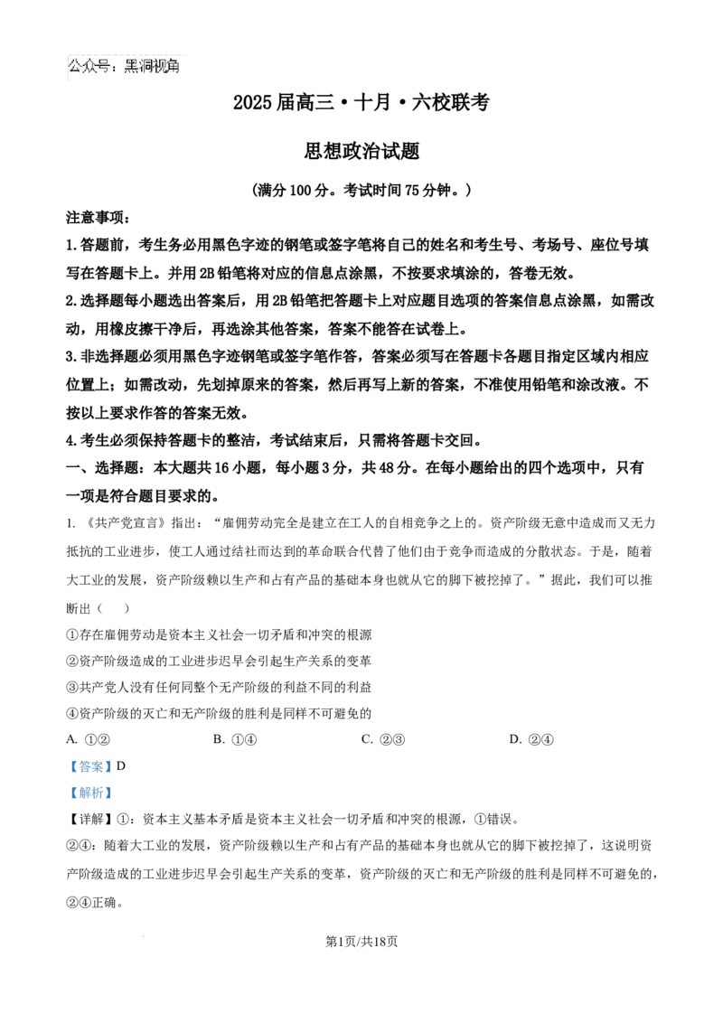 精品解析：广东省广州市六校2024-2025学年高三上学期10月联考政治试题（解析版）_2024-2025高三（6-6月题库）_2024年10月试卷_10182025届广东省六校高三上学期10月联考
