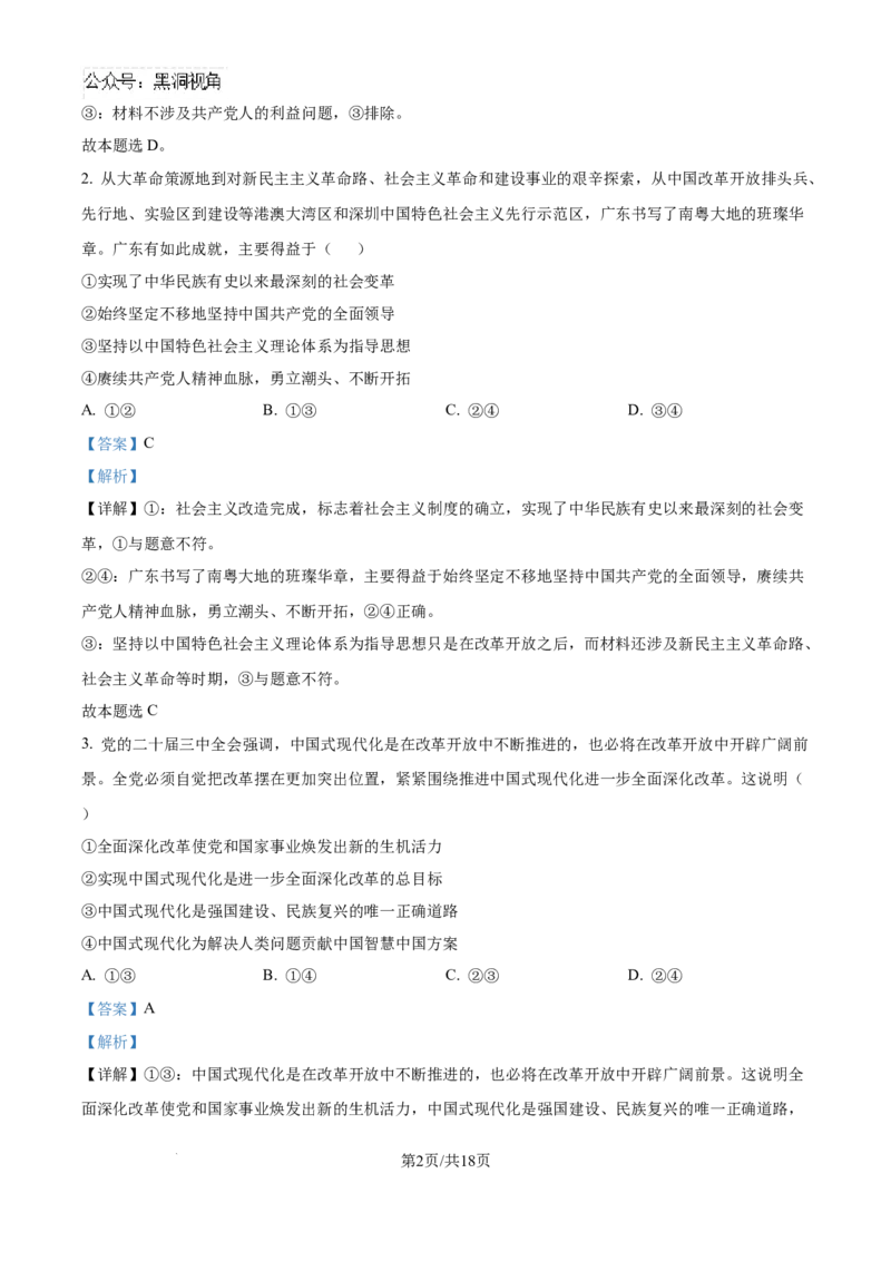 精品解析：广东省广州市六校2024-2025学年高三上学期10月联考政治试题（解析版）_2024-2025高三（6-6月题库）_2024年10月试卷_10182025届广东省六校高三上学期10月联考
