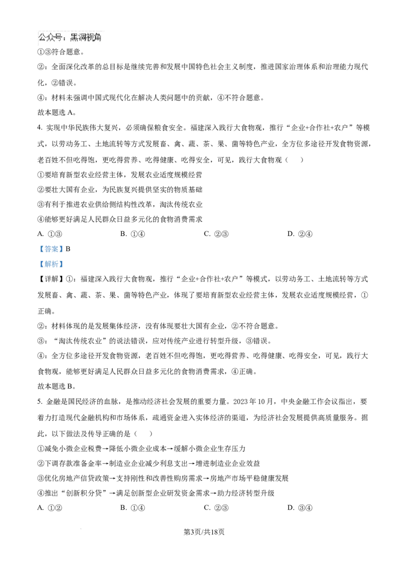 精品解析：广东省广州市六校2024-2025学年高三上学期10月联考政治试题（解析版）_2024-2025高三（6-6月题库）_2024年10月试卷_10182025届广东省六校高三上学期10月联考